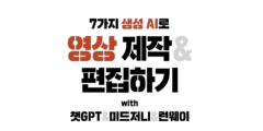 AI 영상 제작: ④취미에서 수익 창출로, 크리에이터가 만드는 AI 영상 콘텐츠