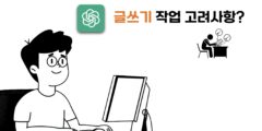 챗GPT 글쓰기 작업 시 몇 가지 고려 사항