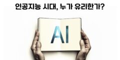 AI(인공지능) 시대, 누가 유리한가?