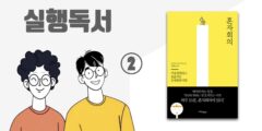 실행독서 팟캐스트: 혼자회의, 나만의 성과를 만드는 시간