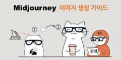 (VOD)Midjourney 이미지 생성 가이드: 입문부터 실무와 일관성 있는 이미지 생성까지