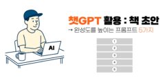 챗GPT, 책 초안 정리 및 확장 전략 프롬프트 5종 세트