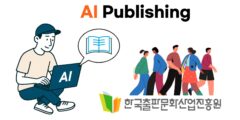 [한국출판문화산업진흥원] AI 시대, 디지털 출판 실습으로 완성한 첫 프로젝트