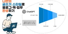 나만의 AI 글쓰기 스타일로 블로그·책·업무 완성하기