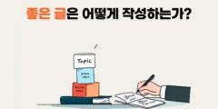 좋은 글은 어떻게 작성하는가?
