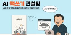 AI 책쓰기, ‘혼자 쓰기 어려운 사람’을 위한 컨설팅