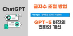 챗GPT를 활용한 글자수 제어, GPT-5 버전의 변화와 개선