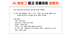 AI 블로그 원고 프롬프트, 실전용 템플릿 공개