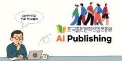 AI 퍼블리싱 2기 마무리, 출판 현장에서 확인한 AI 집필의 힘