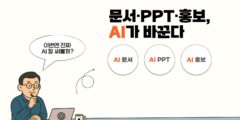 문서·PPT·홍보까지, 기업의 커뮤니케이션이 AI로 바뀐다
