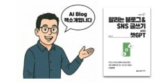 출간 – ⑮팔리는 블로그 & SNS 글쓰기 with 챗GPT