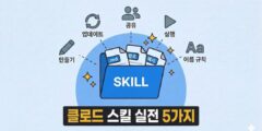 클로드 스킬을 처음 만드는 사람들이 부딪히는 5가지