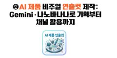강의: ⑳AI 제품 비주얼 연출컷 제작: Gemini·나노바나나로 기획부터 채널 활용까지