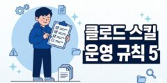 클로드 스킬 운영, 반드시 지켜야 할 5가지 규칙