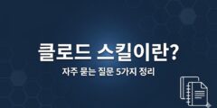 클로드 스킬(Skills)이란 무엇인가: 자주 묻는 질문 5가지 정리
