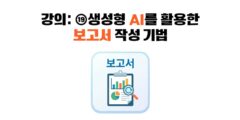강의: ⑲생성형 AI를 활용한 보고서 작성 기법