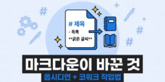 마크다운이 작업 방식을 바꾸고 있습니다