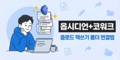 클로드 코워크로 책 쓸 때, 옵시디언을 연결하면 달라지는 것들