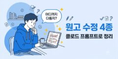 AI 글쓰기 원고 수정 프롬프트 4종 – 보강·최소·논리·연결