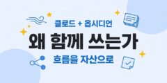클로드 코워크와 옵시디언, 왜 함께 쓰는가