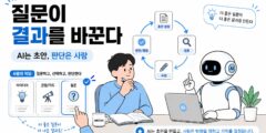 AI 글쓰기 결과를 가르는 건 프롬프트가 아니라 질문의 형태다