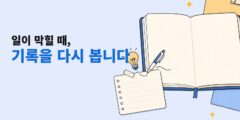 일이 막힐 때, 쌓아둔 기록을 다시 봅니다