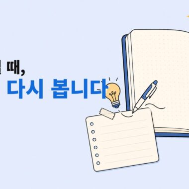 열린 노트와 메모 카드 위로 전구와 펜 아이콘이 떠 있고, 왼쪽에는 일이 막힐 때 기록을 다시 보자는 제목이 놓인 대표 이미지