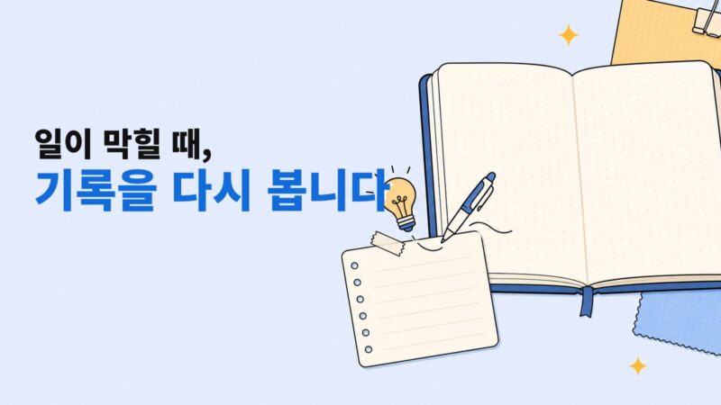 열린 노트와 메모 카드 위로 전구와 펜 아이콘이 떠 있고, 왼쪽에는 일이 막힐 때 기록을 다시 보자는 제목이 놓인 대표 이미지