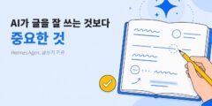 AI가 글을 잘 쓰는 것보다 중요한 것