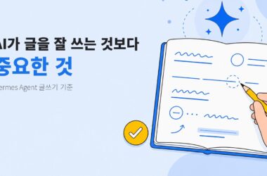 노트와 연필을 중심으로 AI 글쓰기에서 글쓴이의 판단을 남기는 기준을 보여주는 일러스트