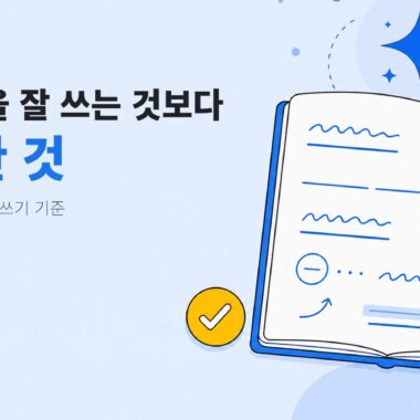 노트와 연필을 중심으로 AI 글쓰기에서 글쓴이의 판단을 남기는 기준을 보여주는 일러스트