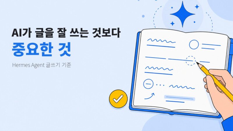 노트와 연필을 중심으로 AI 글쓰기에서 글쓴이의 판단을 남기는 기준을 보여주는 일러스트