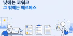아홉 시부터 여섯 시까지는 코워크, 그 밖의 시간에는 헤르메스