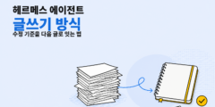 헤르메스 에이전트의 글쓰기 방식은 무엇이 다른가
