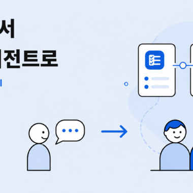 챗봇 개인 활용에서 팀 에이전트 운영으로 확장되는 기업 AI 활용 단계