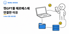 ③ 챗GPT를 헤르메스에 연결한 이유: Codex 인증으로 시작한 현재 사용 흐름