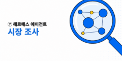 ⑦ 헤르메스 에이전트 시장 조사: 2026년 하반기부터 2027년까지