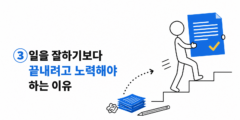③ 일을 잘하기보다 끝내려고 노력해야 하는 이유