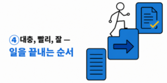 ④ 대충, 빨리, 잘 — 일을 끝내는 순서