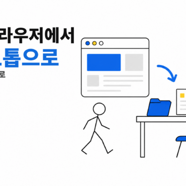 웹브라우저에서 데스크톱 작업 공간으로 이동하는 AI 활용 흐름