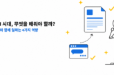 AI 결과를 검토하는 사람과 문서, 대화창을 그린 AI 시대 업무 역량 대표 이미지