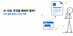 AI 시대, 비개발자는 무엇을 배워야 할까: 전문가들이 말한 4가지 역량