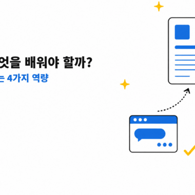 AI 결과를 검토하는 사람과 문서, 대화창을 그린 AI 시대 업무 역량 대표 이미지