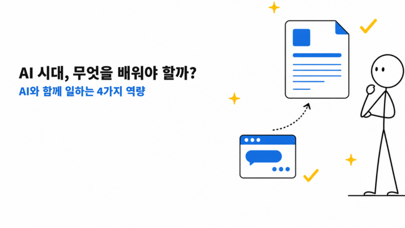 AI 결과를 검토하는 사람과 문서, 대화창을 그린 AI 시대 업무 역량 대표 이미지