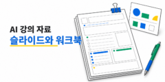 AI로 실습 강의의 슬라이드와 워크북을 만듭니다