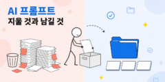 AI 프롬프트를 다시 정리할 때: 무엇을 지우고 무엇을 남길까