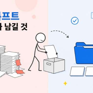 오래된 프롬프트 문서 더미를 정리하고 필요한 기준 카드를 남기는 모습