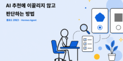 AI 추천에 이끌리지 않고 판단하는 방법