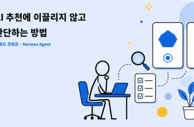 두 AI 추천안을 돋보기와 체크리스트로 확인한 뒤 선택하는 작업자 일러스트