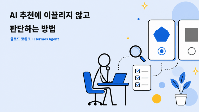 두 AI 추천안을 돋보기와 체크리스트로 확인한 뒤 선택하는 작업자 일러스트